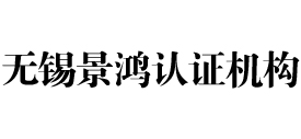 无锡景鸿iso认证机构