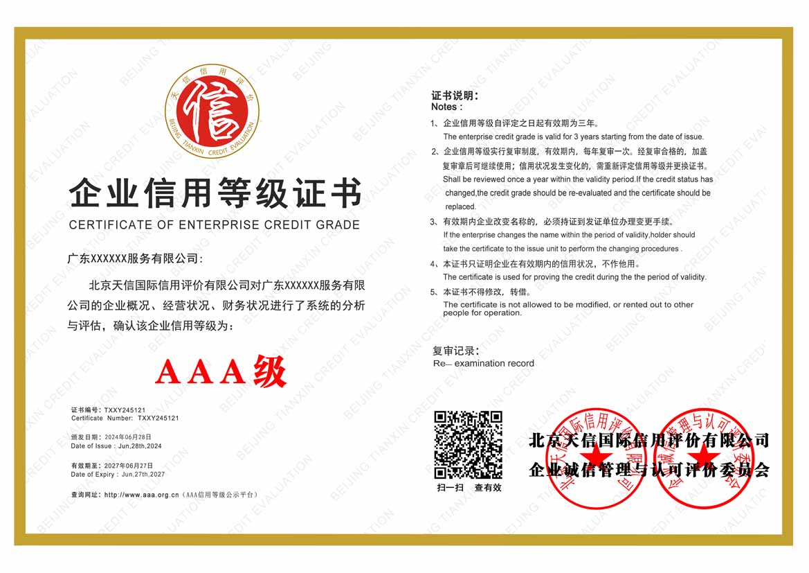 无锡aaa企业信用等级证书